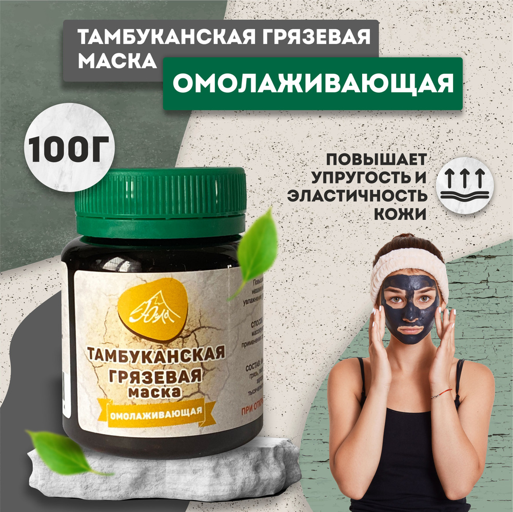 ЮГЛА Тамбуканская грязевая маска "Омолаживающая" для лица, 100г  #1