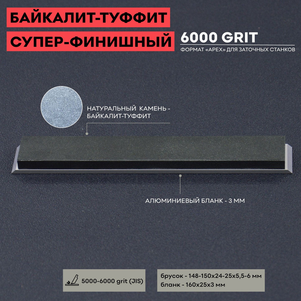 Натуральный точильный камень Байкалит-Туффит, 6000 грит, 150 х 25 мм, суперфинишный, полировка  #1