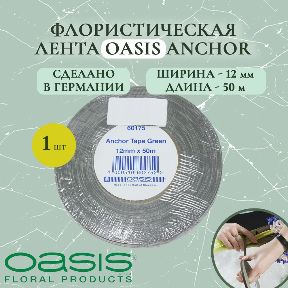 Лента флористическая Oasis ANCHOR, 12ммx50м #1