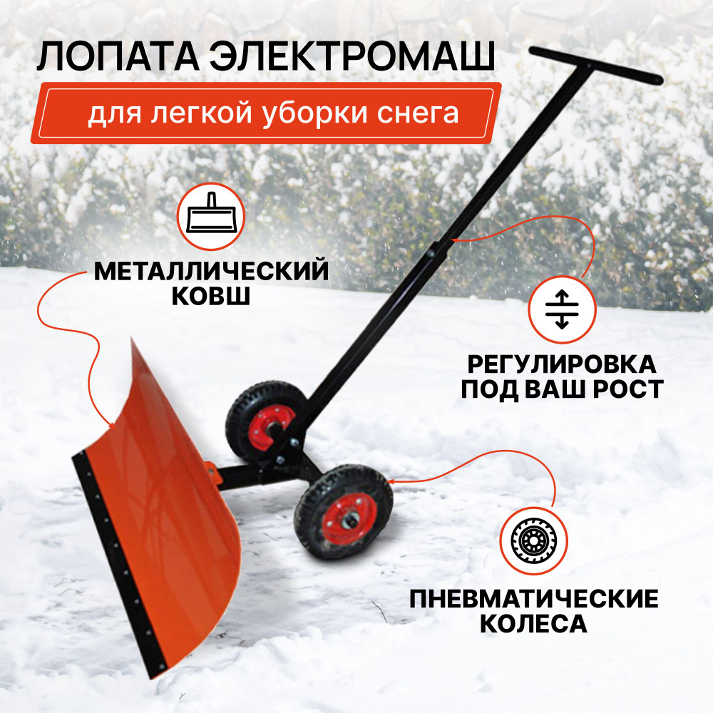 Лопата Электромаш на колесах, для уборки снега #1