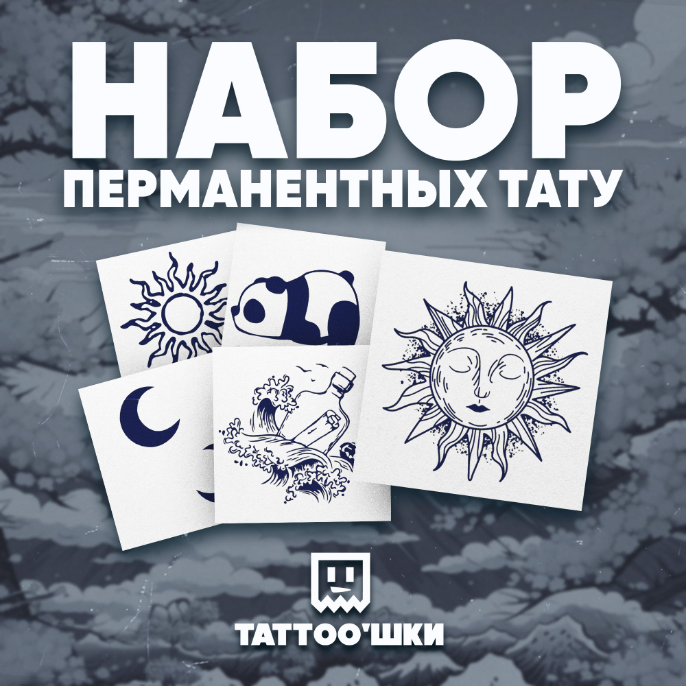 Tattoo'шки Временные тату БЕЗ ПЛЕНКИ, 5шт (темнеют через 24 часа) 5*5см  #1