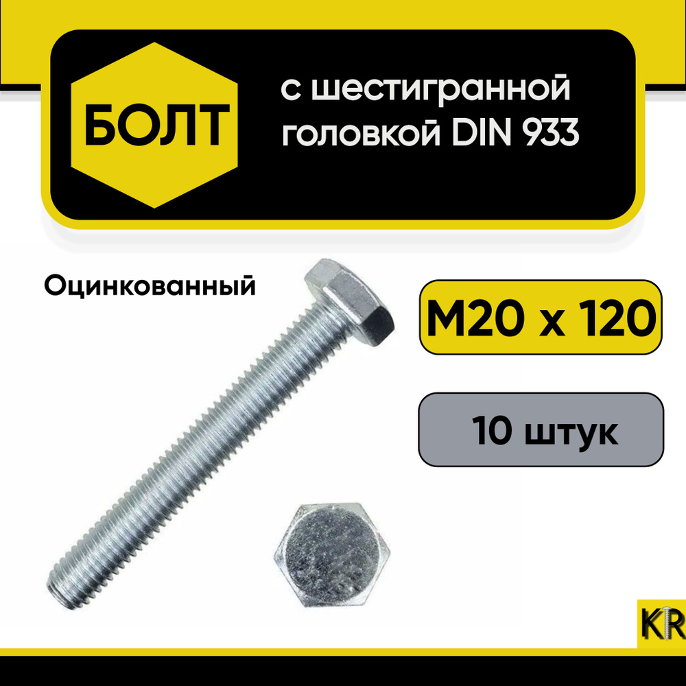 Болт М20х120, 10 шт. Шестигранная головка Класс прочности 5.8 Оцинкованный, стальной, DIN 933.  #1