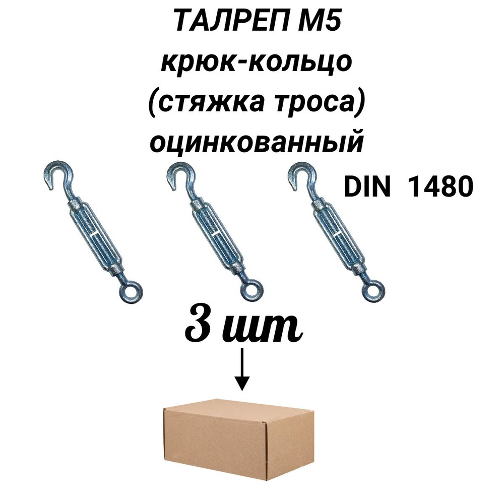 Талреп М5 крюк-кольцо (стяжка троса), 3 шт. #1