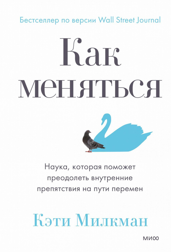 Как меняться. Наука, которая поможет преодолеть внутренние препятствия на пути перемен | Милкман Кэти #1