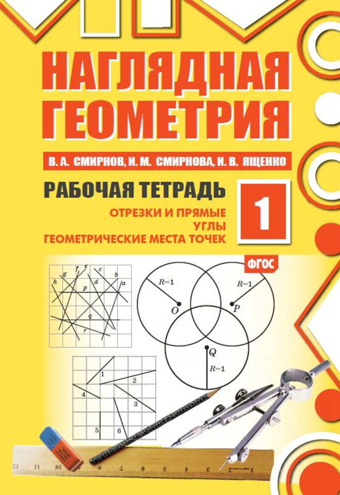 Наглядная геометрия. Рабочая тетрадь №1 | Смирнов Владимир Александрович, Ященко Иван Валериевич  #1