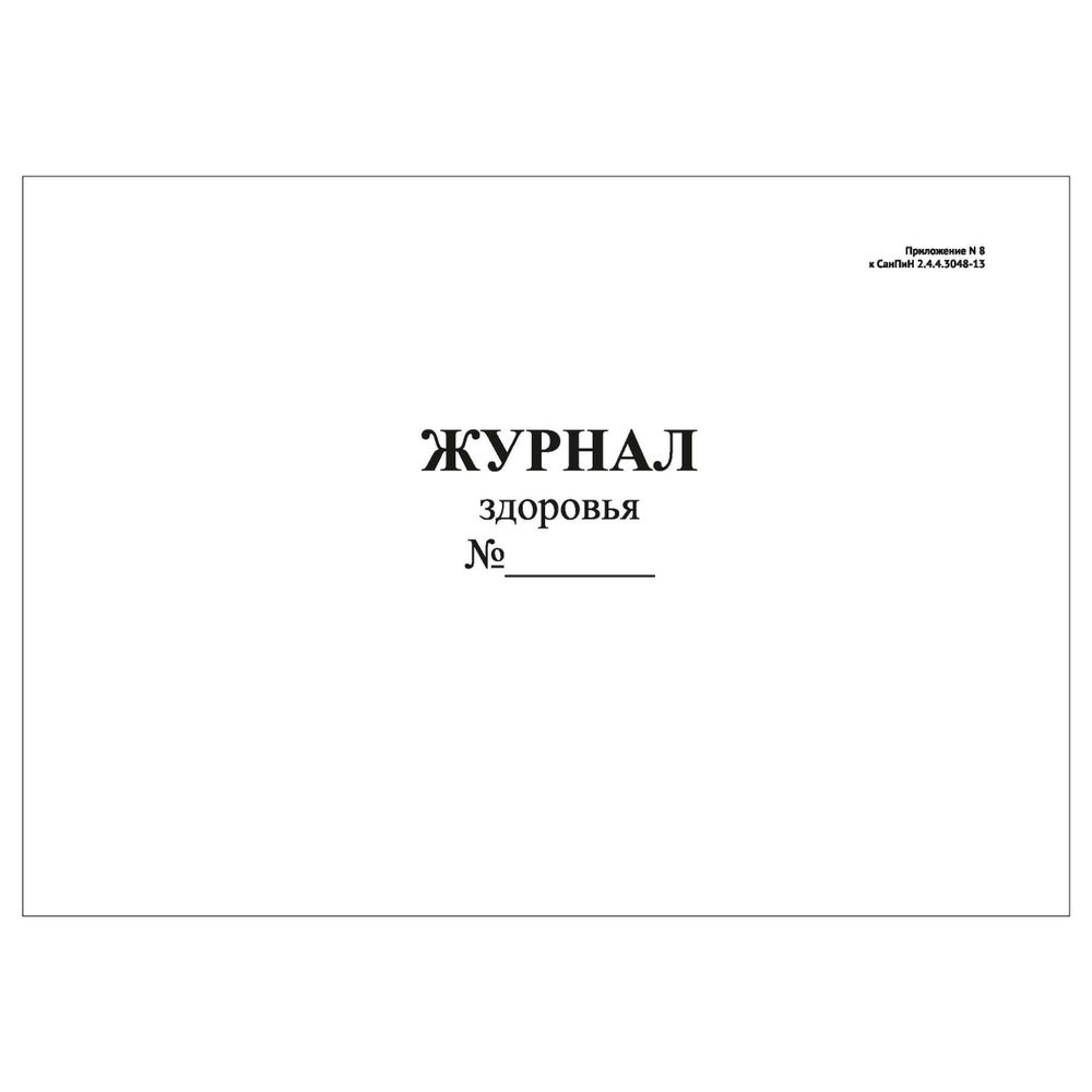 Комплект (2 шт.), Журнал здоровья Приложение № 8 к СанПиН 2.4.4.3048-13 (20 лист, полистовая нумерация) #1