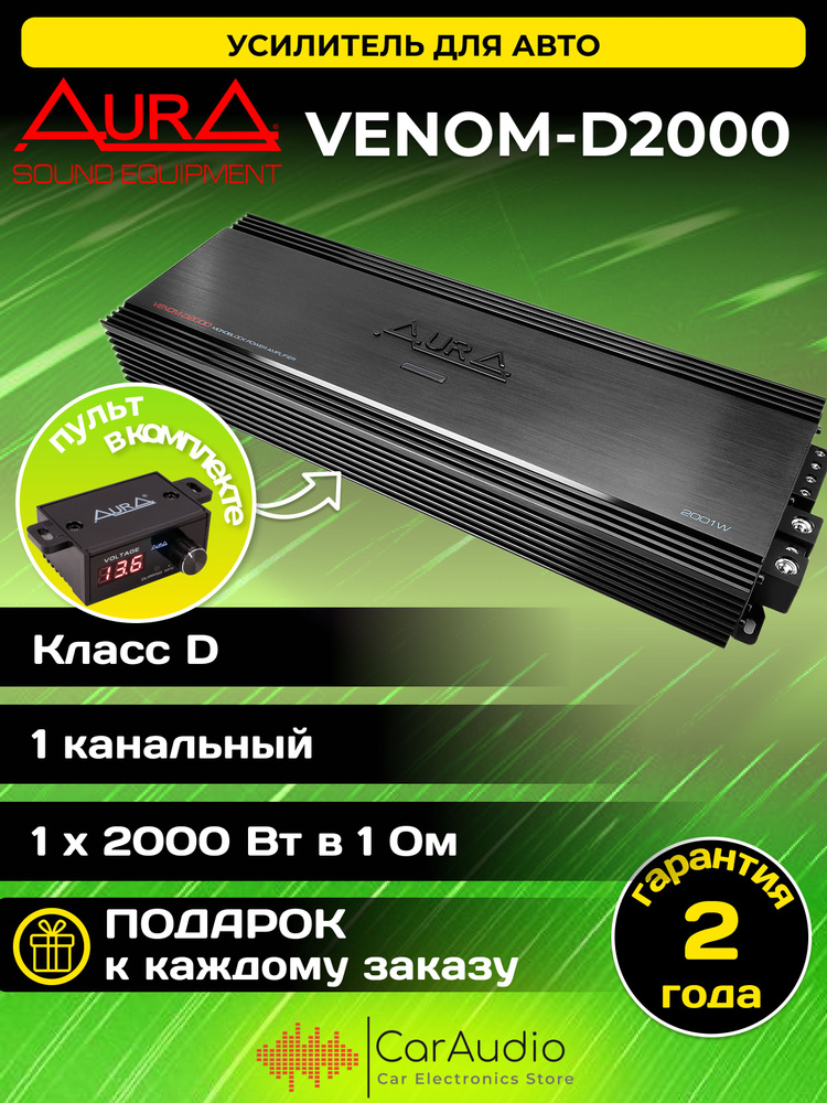 Усилитель автомобильный Aura VENOM-D2000 #1