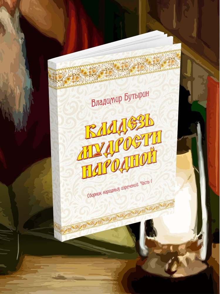 Владимир Бутырин: Кладезь мудрости народной. Сборник народных изречений. Часть I  #1