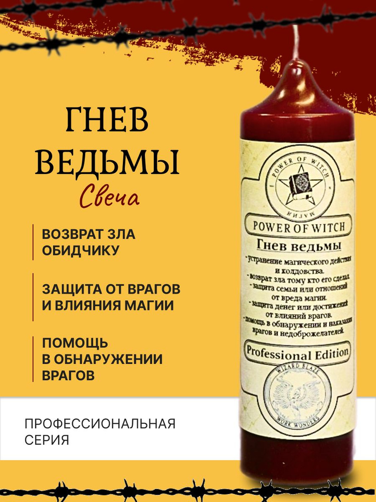 Свеча Гнев ведьмы #1