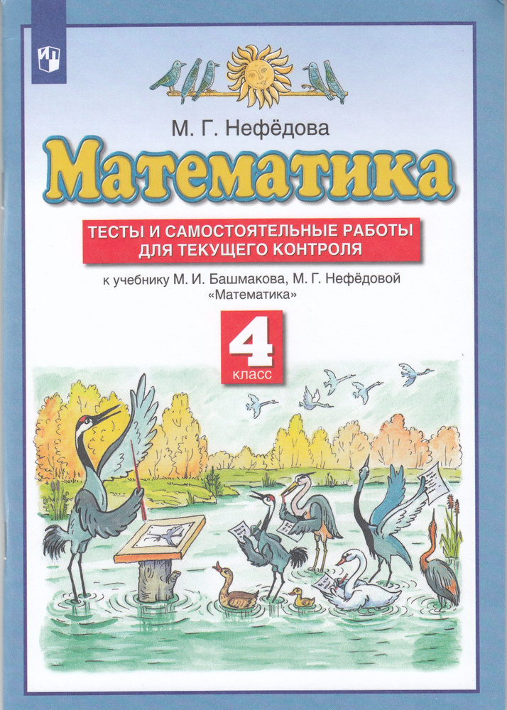 Математика. 4 класс. Тесты и самостоятельные работы для текущего ...