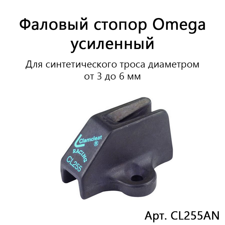 Фаловый стопор Omega CL255AN анодированный алюминий для синтетической веревки 3-6 мм Clamcleat  #1
