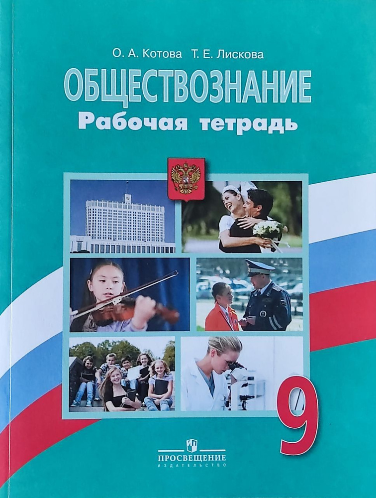 Обществознание. 9 класс. Рабочая тетрадь. Котова О. А., Лискова Т.Е. | Котова Ольга Алексеевна, Лискова #1