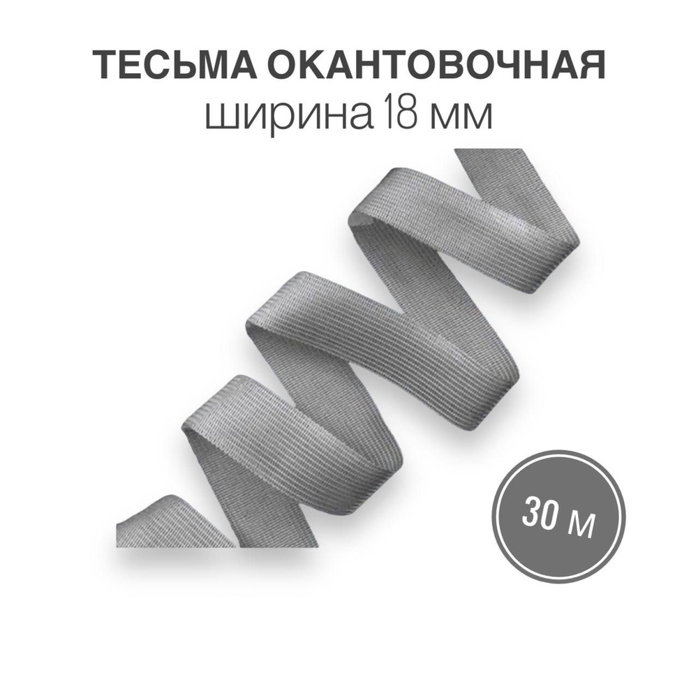 Тесьма окантовочная, бейка, 18мм*30м серый (2,4гр/м) #1