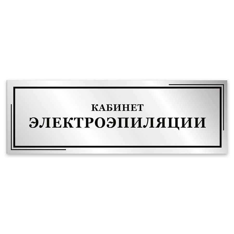 Табличка, Мастерская табличек, Кабинет электроэпиляции, 30см х 10см, в салон красоты, на дверь  #1