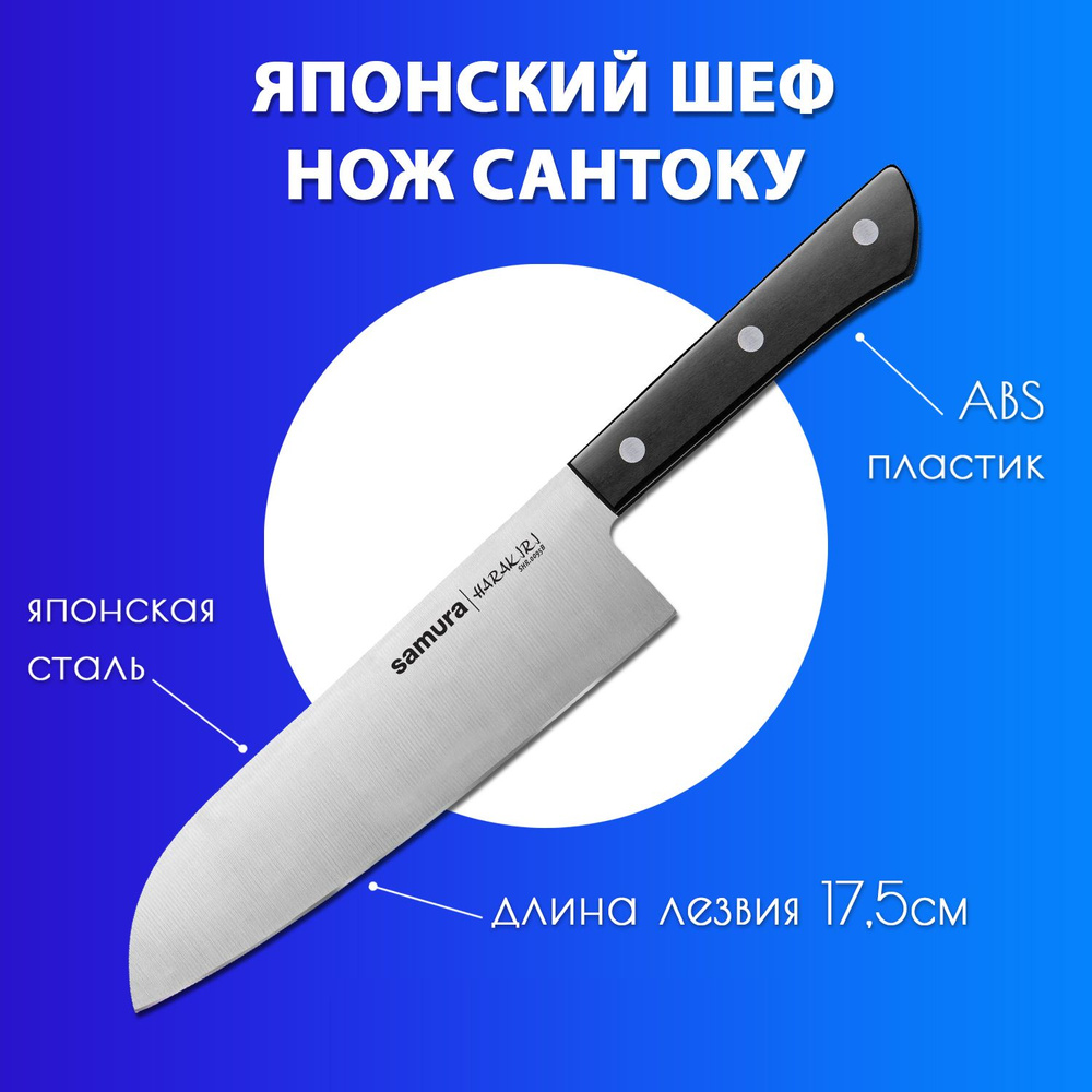 Нож Сантоку кухонный японский Шеф Samura HARAKIRI 175мм SHR-0095B #1