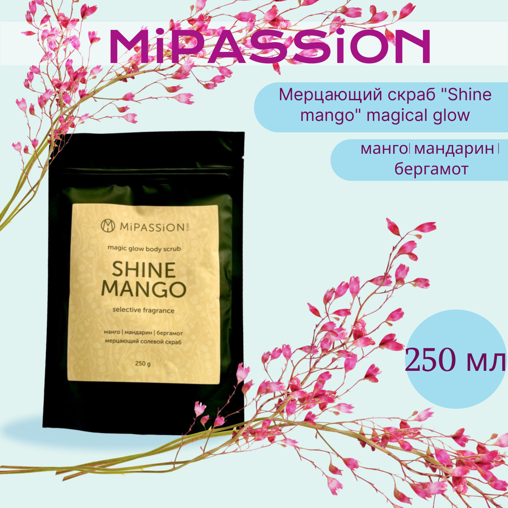 Мерцающий скраб "Shine mango" magical glow MiPASSiON 250мл #1