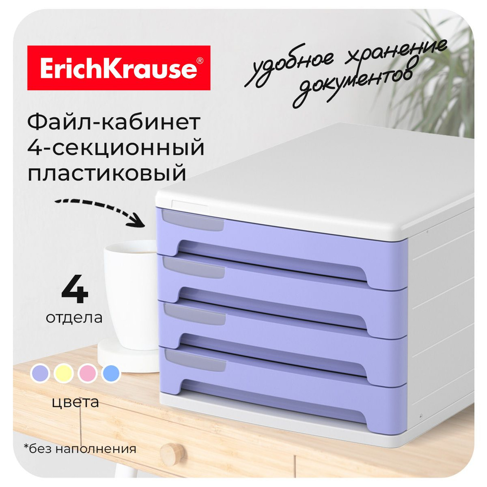 Файл-кабинет 4-секционный пластиковый ErichKrause Pastel, белый с фиолетовыми ящиками  #1