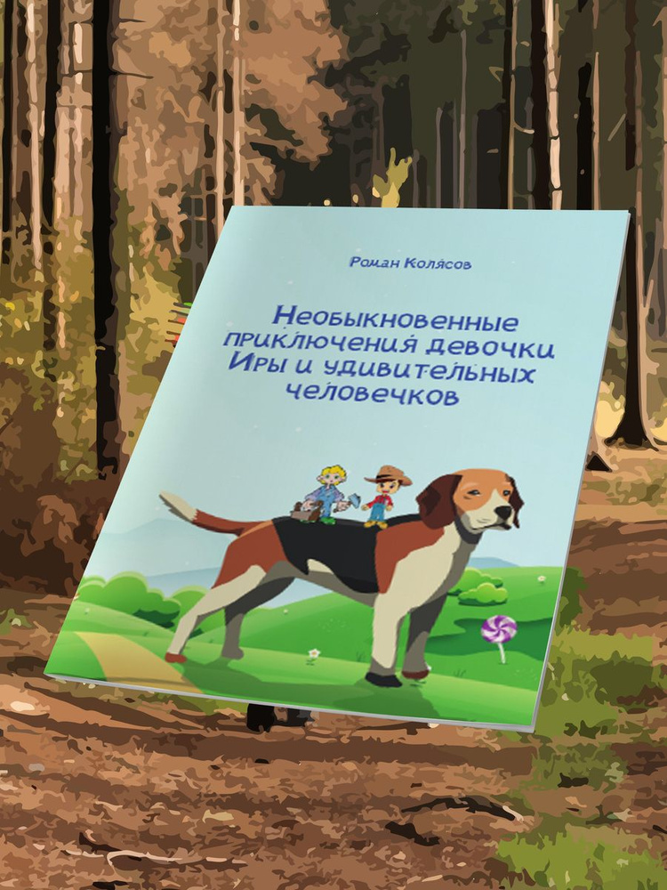 Роман Колясов: Необыкновенные приключения девочки Иры и удивительных человечков  #1