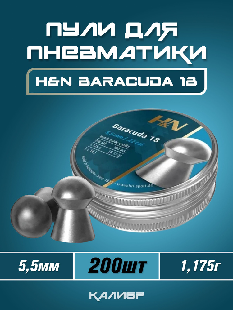 Пули для пневматики H&N Baracuda 18 5,5 мм 1,175 г (200 шт) #1
