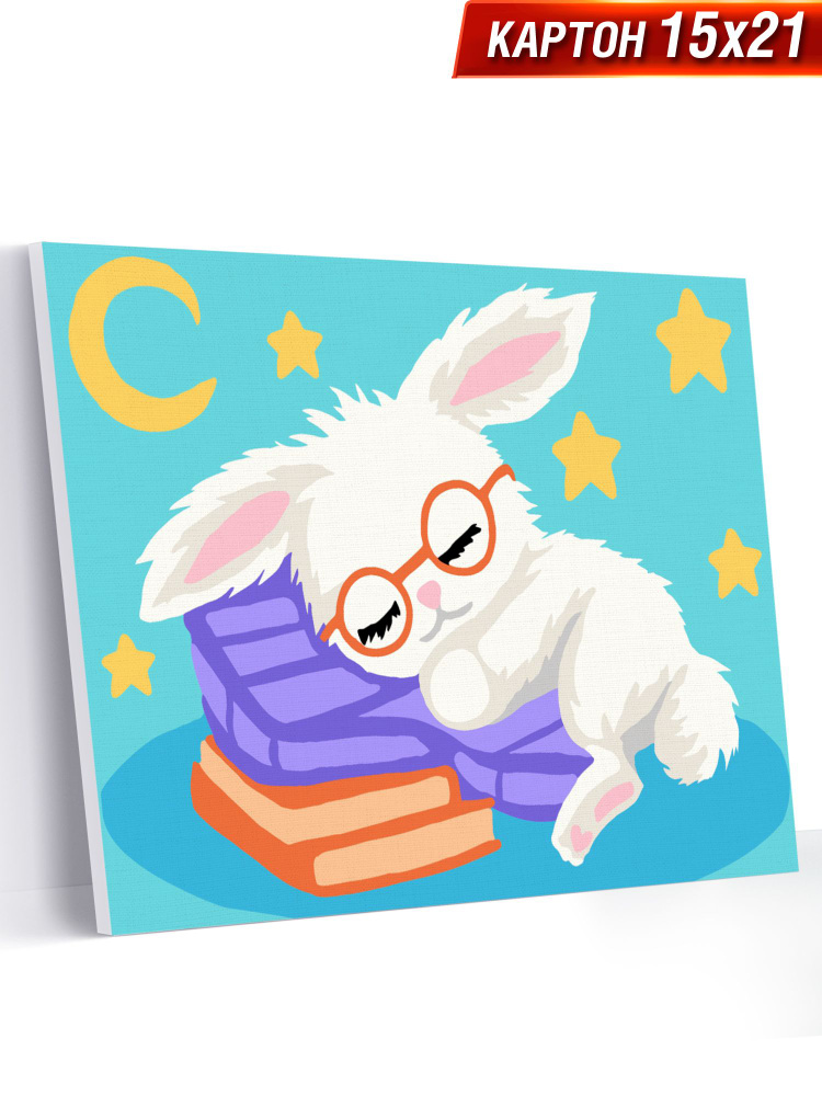 Картина по номерам для детей 15х21 см "Сон кролика" #1