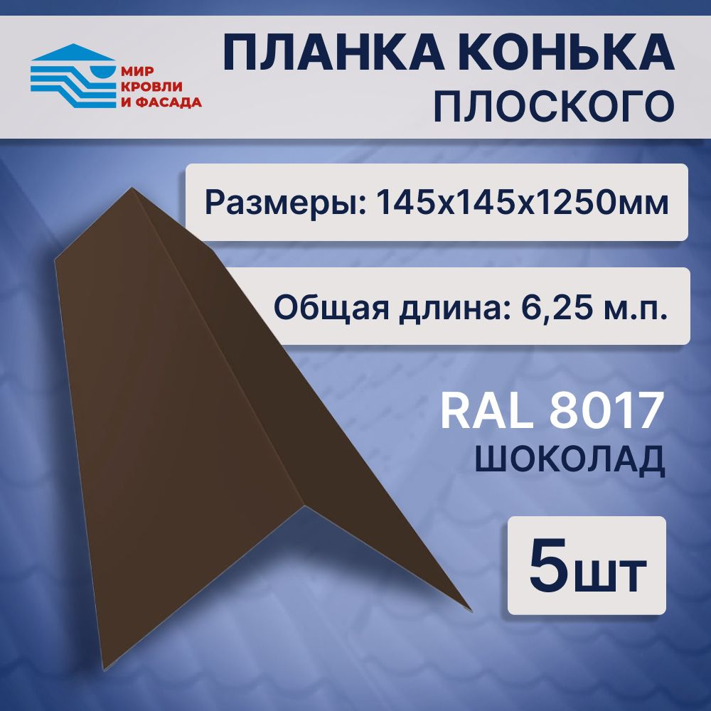 Конёк кровельный 145*145*1250мм планка конька плоского 5шт Коричневый RAL 8017  #1