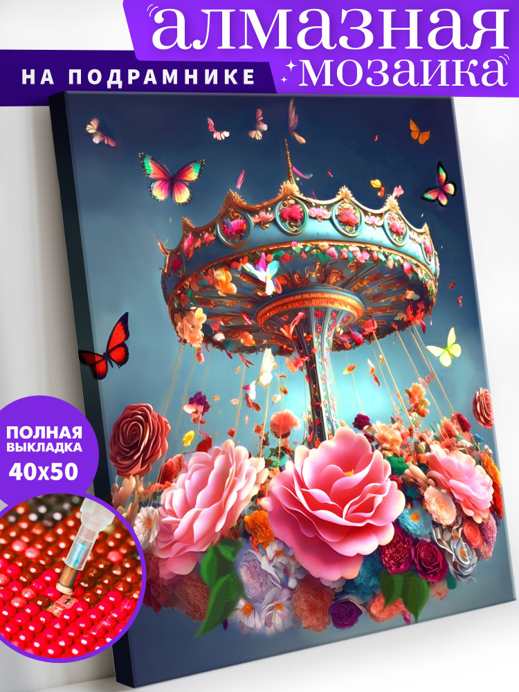 Алмазная мозаика на холсте на подрамнике 40х50 "Цветочная карусель" / картина стразами  #1