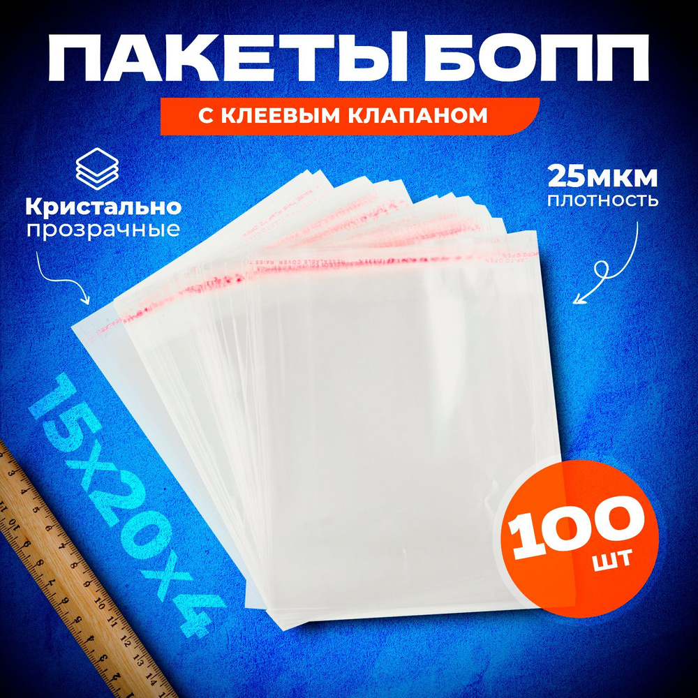 Пакет с клеевым клапаном, 15*20 см, 100 шт #1