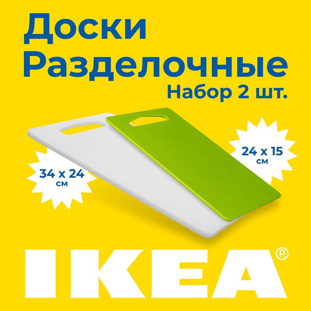 Набор разделочных досок для кухни IKEA, 2 шт #1