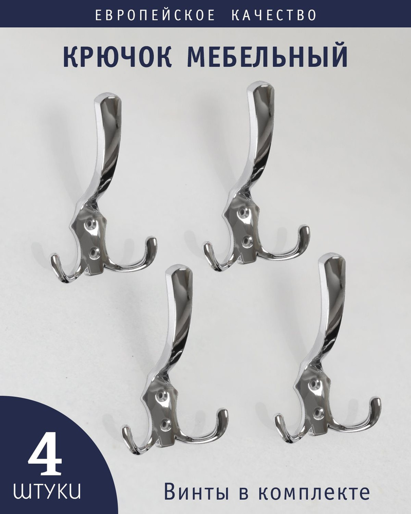 Комплект из 4 штук, Крючки мебельные металлические РКМ02 Т21, для одежды, для прихожей,в коридор, хром #1