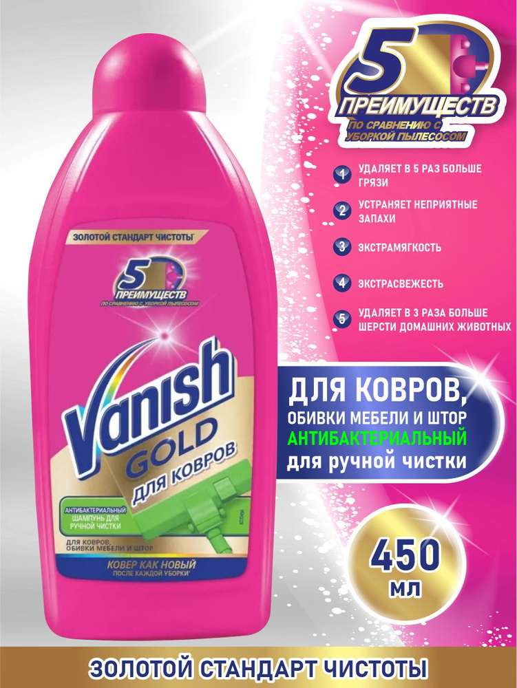 VANISH GOLD чистящее средство Антибактериальный шампунь для ручной чистки ковров 450 мл.  #1