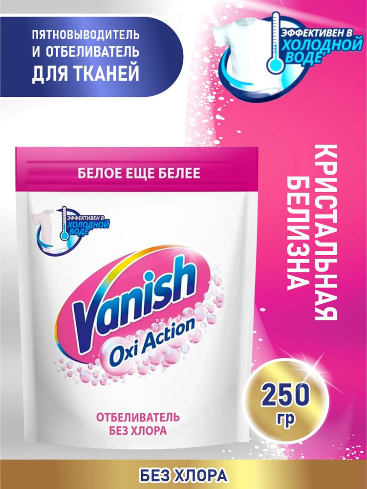 VANISH OXI Action Кристальная белизна пятновыводитель и отбеливатель 250 гр. порошок  #1