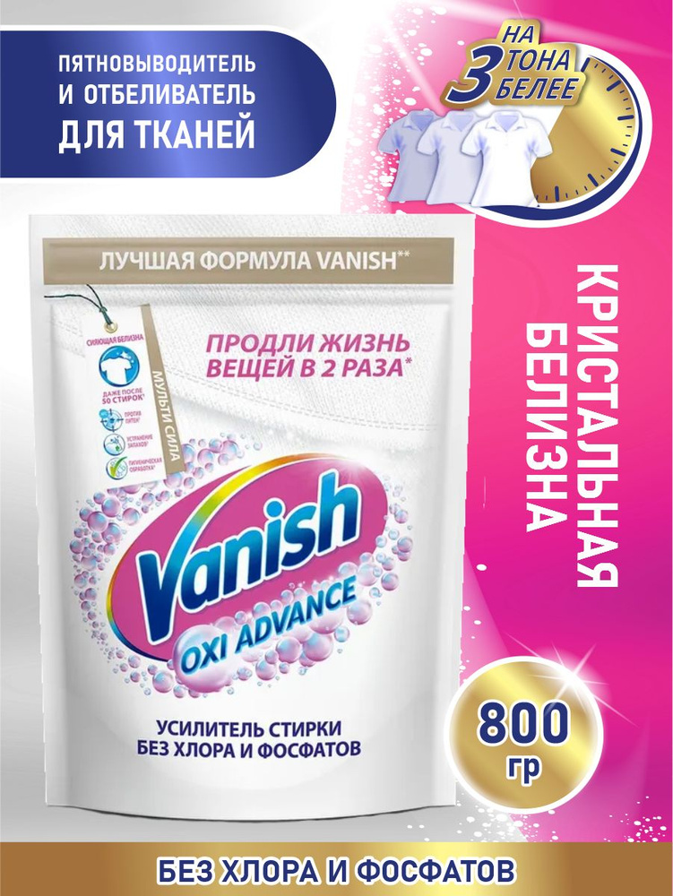 Vanish Oxi Advance Пятновыводитель и отбеливатель для белых тканей 800 гр.  #1