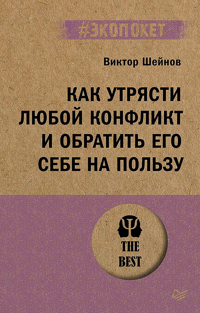 Как утрясти любой конфликт и обратить его себе на пользу (#экопокет) | Шейнов Виктор Павлович  #1