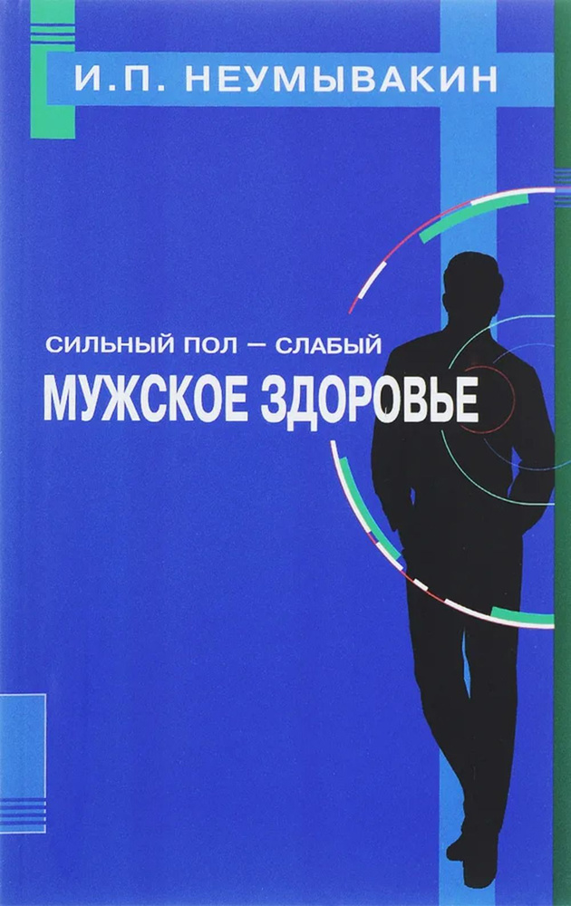 Сильный пол - слабый. Мужское здоровье | Неумывакин Иван Павлович  #1