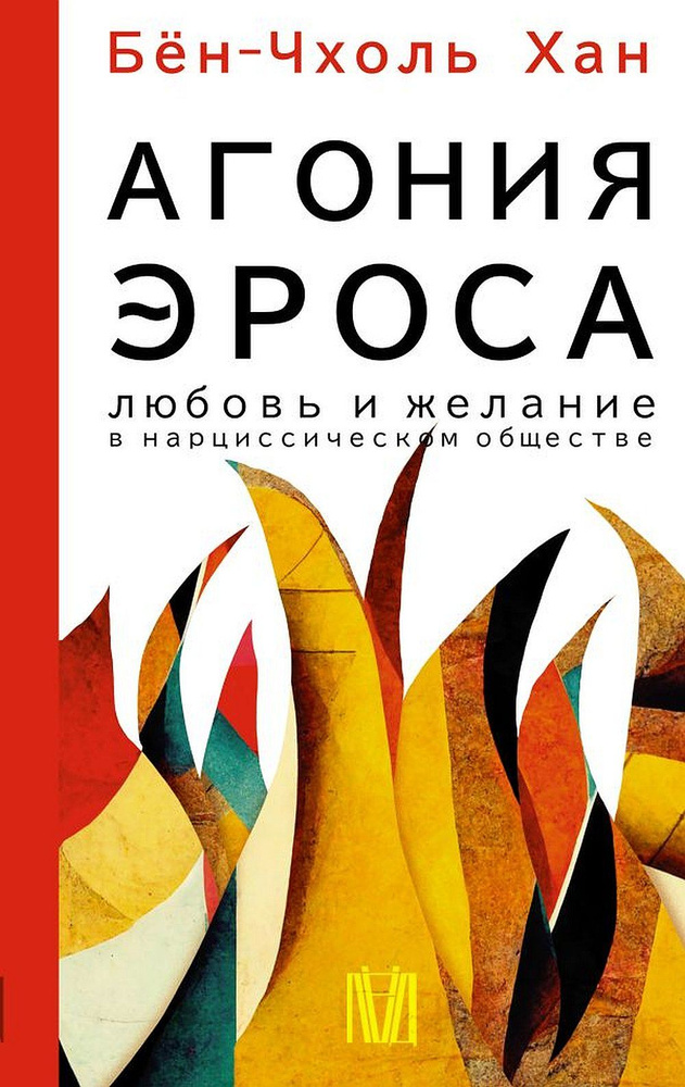 Агония эроса. Любовь и желание в нарциссическом обществе | Бён-Чхоль Хан  #1