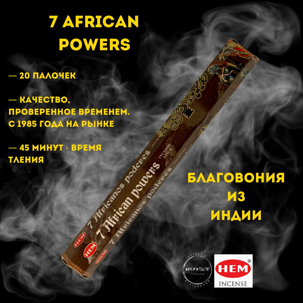 Благовония 7 африканских энергий HEM 7 African powers #1