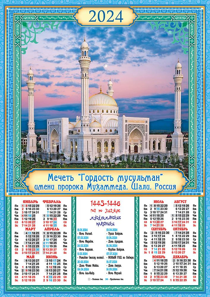 Листовой календарь на 2024 год А3 "Мусульманский. Мечеть "Гордость мусульман", Шали" ПМ-24-675  #1