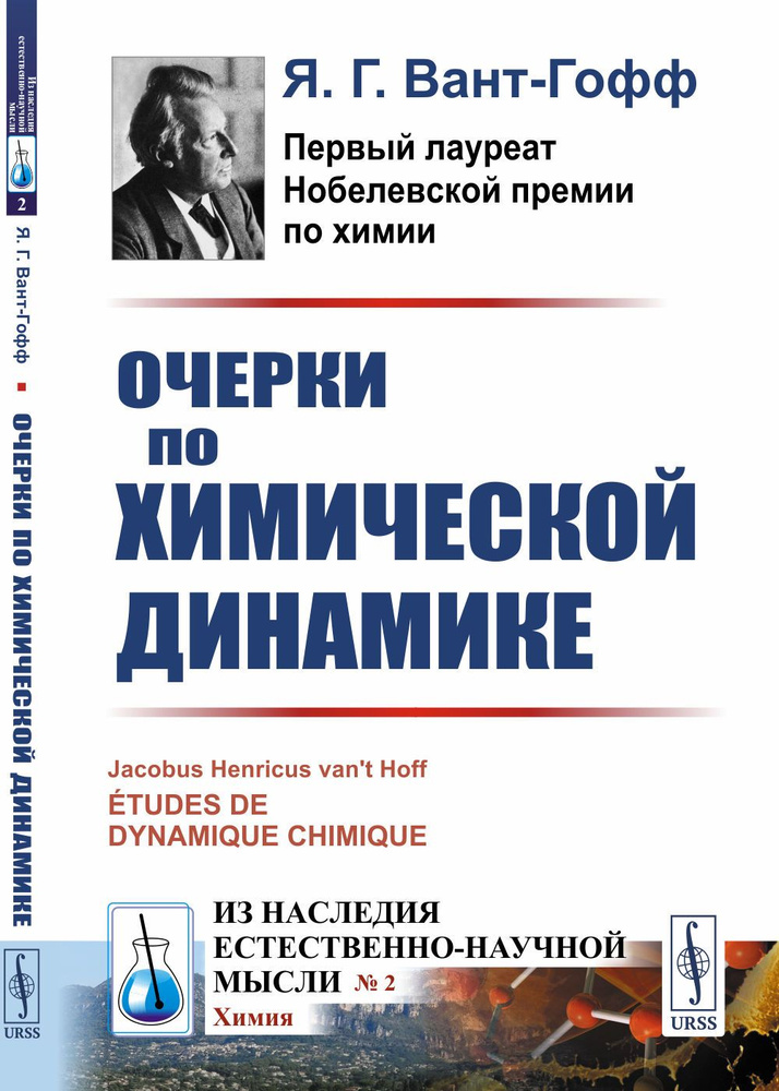 Очерки по химической динамике. Пер. с фр. | Вант-Гофф Якоб Гендрик  #1