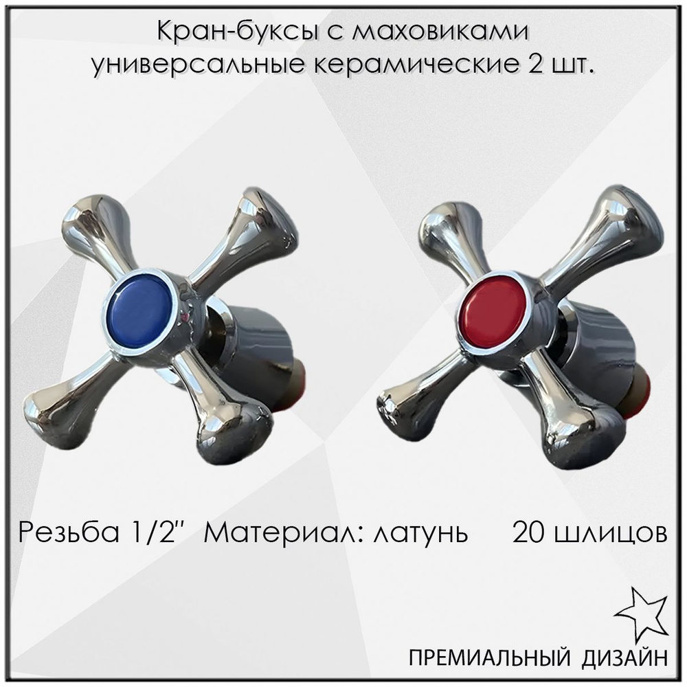 Кран-буксы с маховиками универсальные керамические 2 шт. - купить с ...