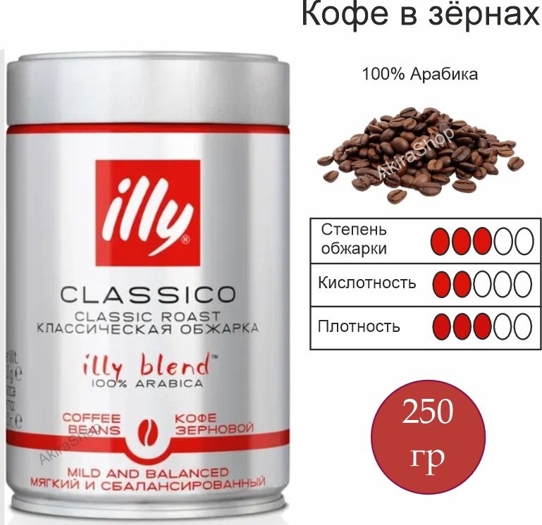 Кофе в зернах, illy Classico, Арабика, 250 гр. Италия #1