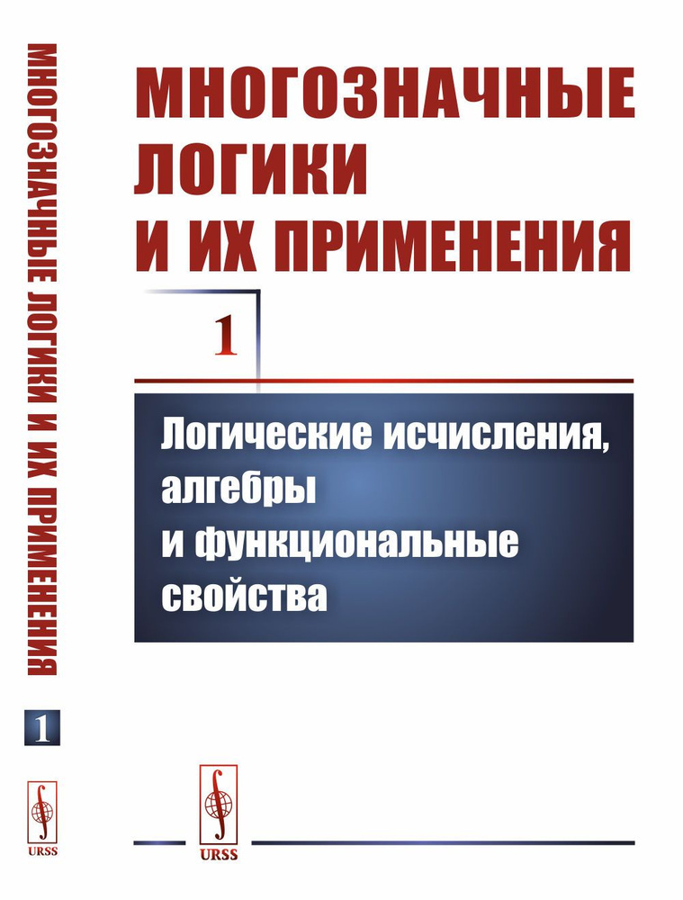 Многозначные логики и их применения. Том 1: Логические исчисления, алгебры и функциональные свойства. #1