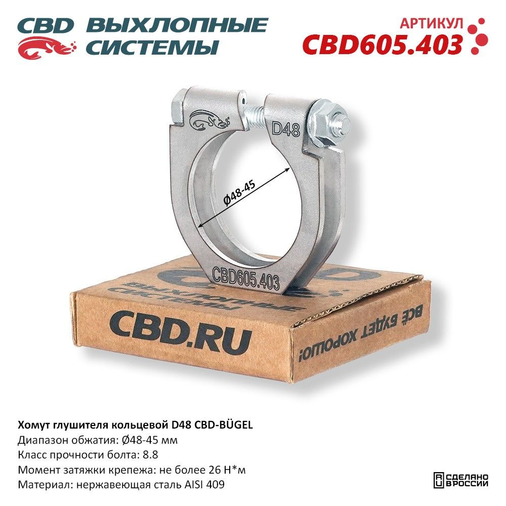 Хомут глушителя кольцевой CBD-B GEL D48. CBD605.403 #1