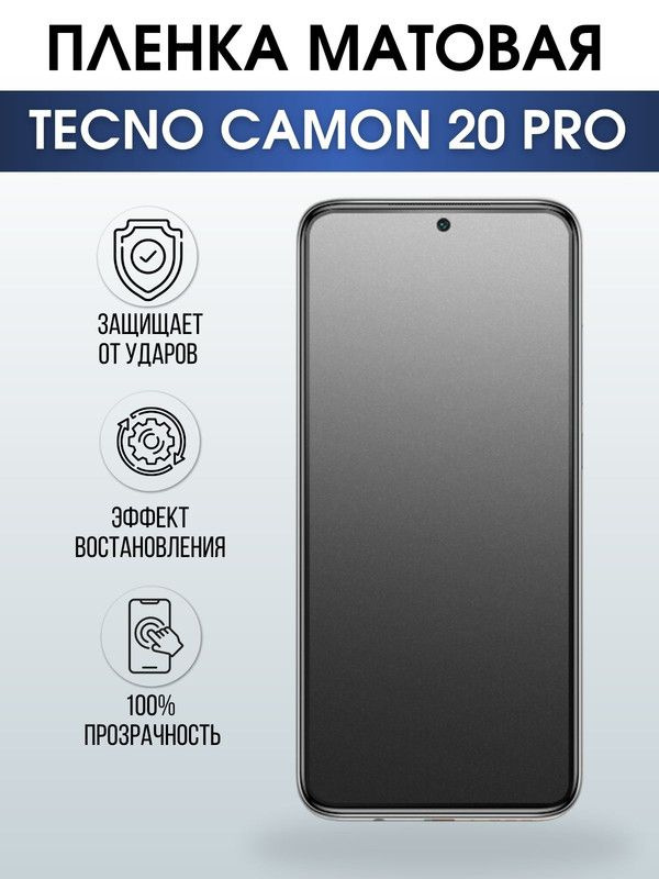 Защитная гидрогелевая пленка для TECNO Camon 20 pro, матовая полиуретановая плёнка на мобильный телефон #1