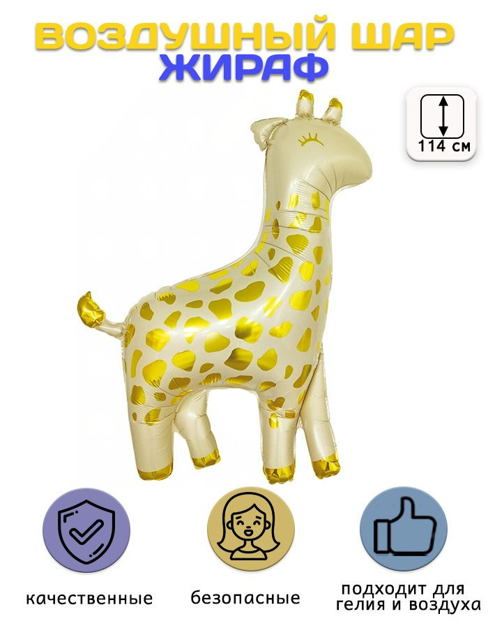 Воздушный шар-фольгированная фигура Жираф, Бежевый/Золото (45''/114 см)  #1