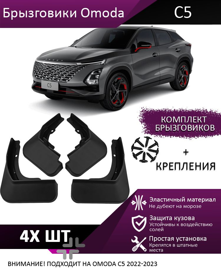 Брызговики для Omoda C5 / Омода С5 2022-2023 для защиты кузова автомобиля  #1