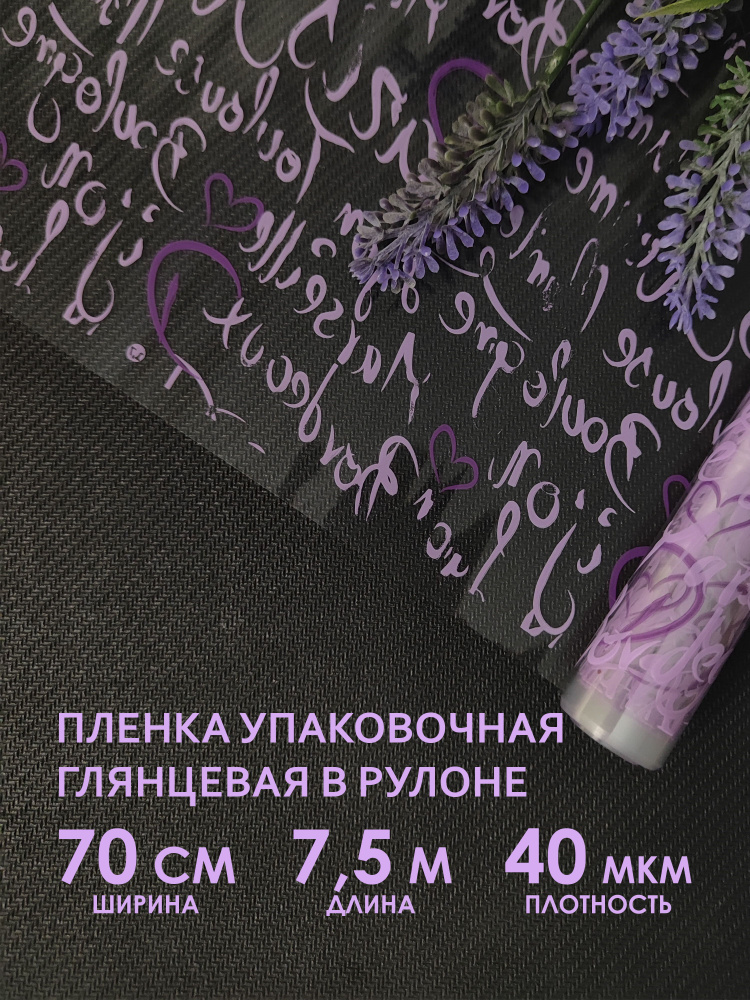 Упаковочная флористическая пленка для цветов, букетов и подарков. Рулон упаковочной пленки, прозрачный #1