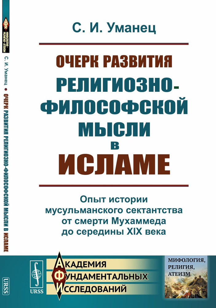 Очерк развития религиозно-философской мысли в исламе: Опыт истории мусульманского сектантства от смерти #1