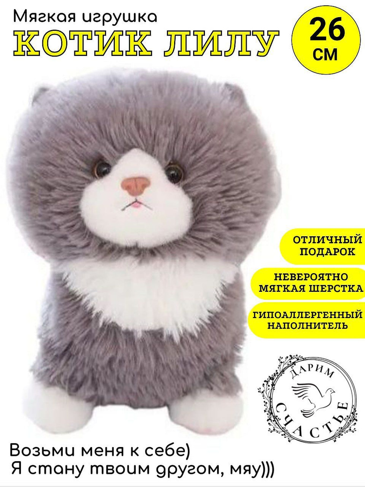 Мягкая игрушка котик ЛИЛУ, 26 см #1