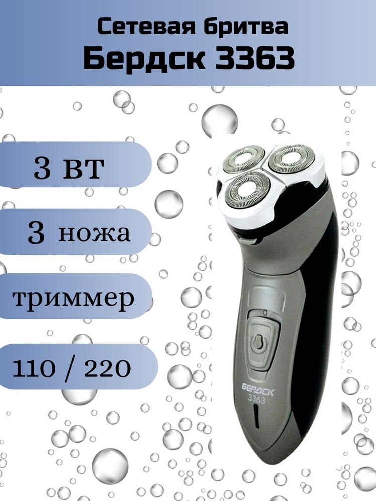 Бритва БЕРДСК- 3363, 3-х ножевая, 3Вт , от сети #1