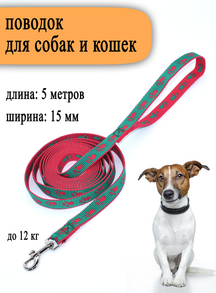 Поводок для маленьких собак и кошек 5 метров., красно-зеленый, ширина 15 мм.  #1